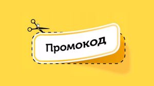 Промокоды: что это такое и как они помогают сэкономить при покупках